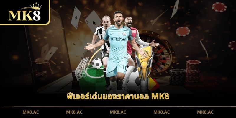 ฟีเจอร์เด่นของราคาบอล MK8