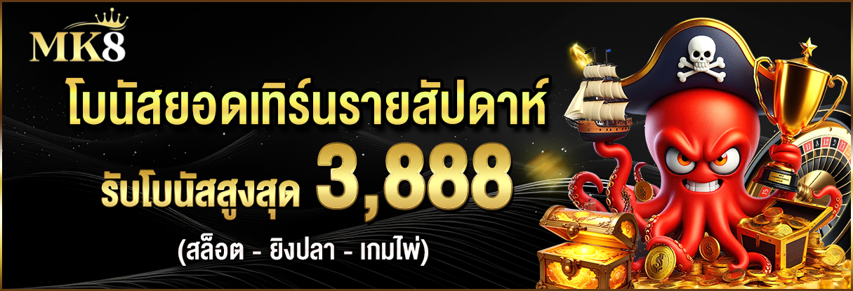 โบนัสยอดเทิร์นรายสัปดาห์